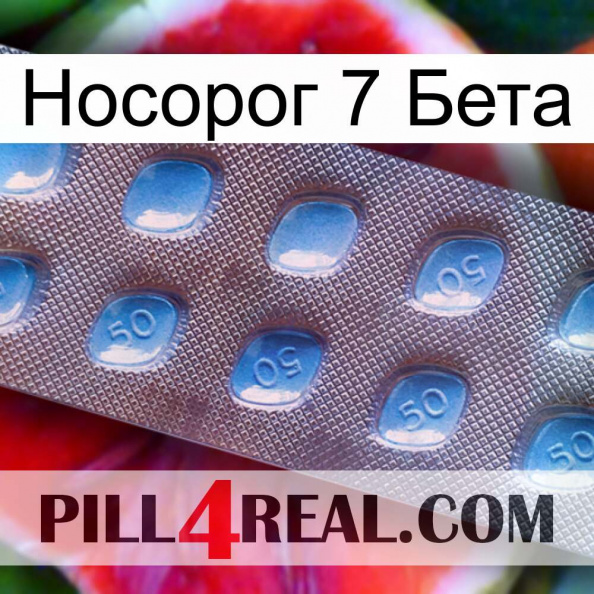 Носорог 7 Бета viagra3.jpg